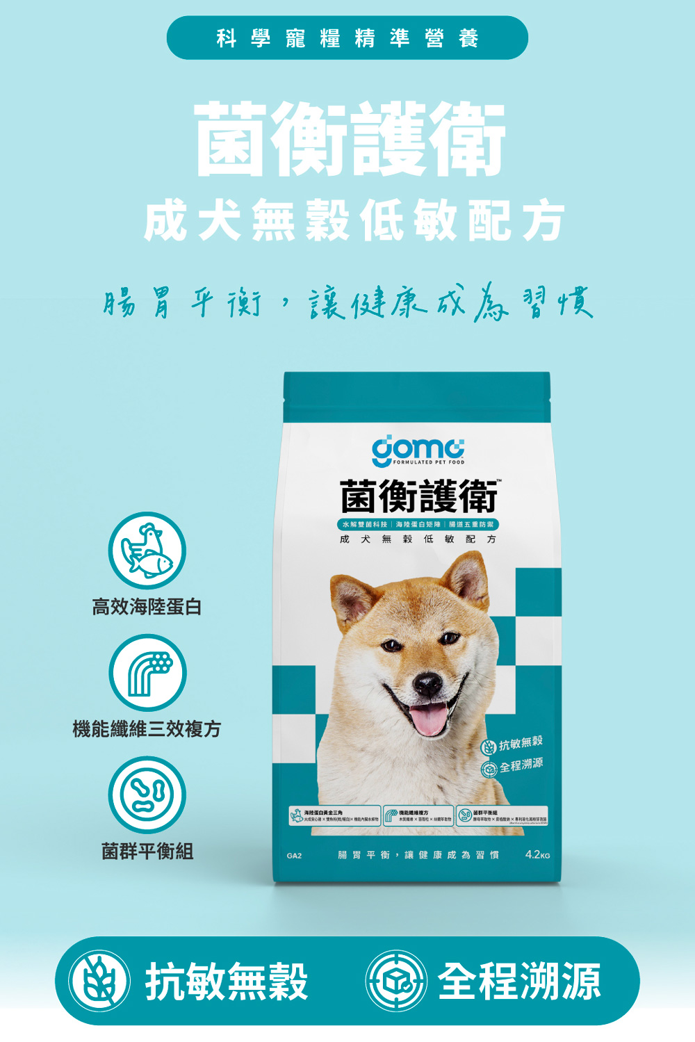 【GOMO PET FOOD】菌衡護衛/成犬無穀低敏配方1.8kg 狗飼料 狗糧, , large