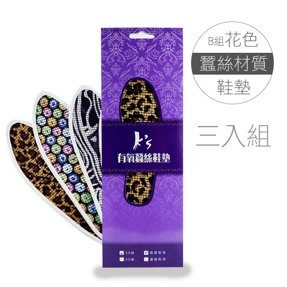 【K's凱恩絲】專利有氧蠶絲鞋墊-超值B款(花色3雙組), , large