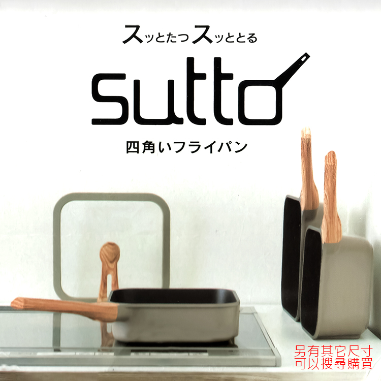 SUTTO方形四角平底鍋-20cm, , large