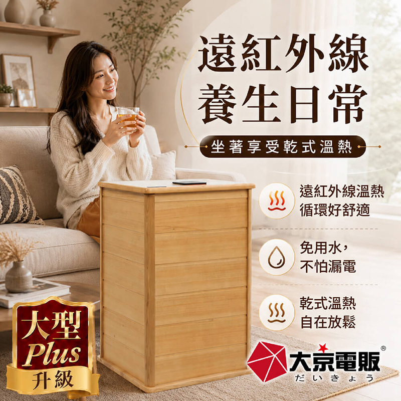 【大京電販】遠紅外線原木桑拿桶-大型Plus可拆換腳踏板/乾式免加水/恆溫足浴桶(BY010079), , large