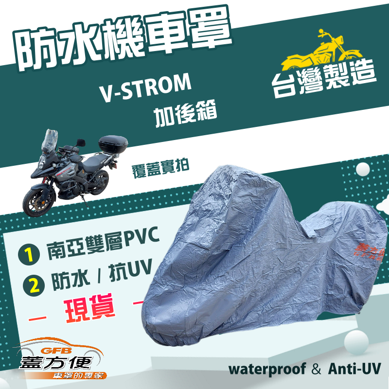 【蓋方便】南亞PVC（2XL有箱）台灣製耐酸雨雙層抗UV機車罩《SUZUKI》V-STROM + 裝後箱, , large