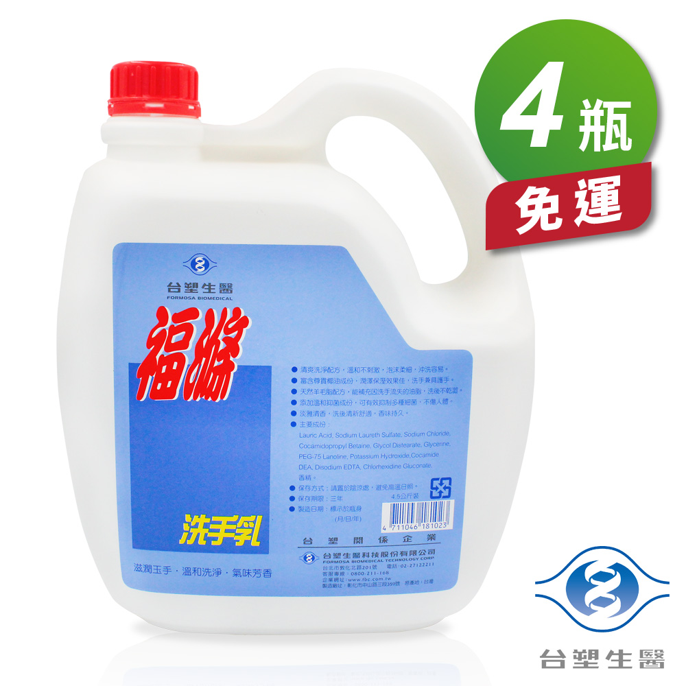 [淳安] 台塑生醫 福滌洗手乳 4.5kg (4瓶) 免運費, , large