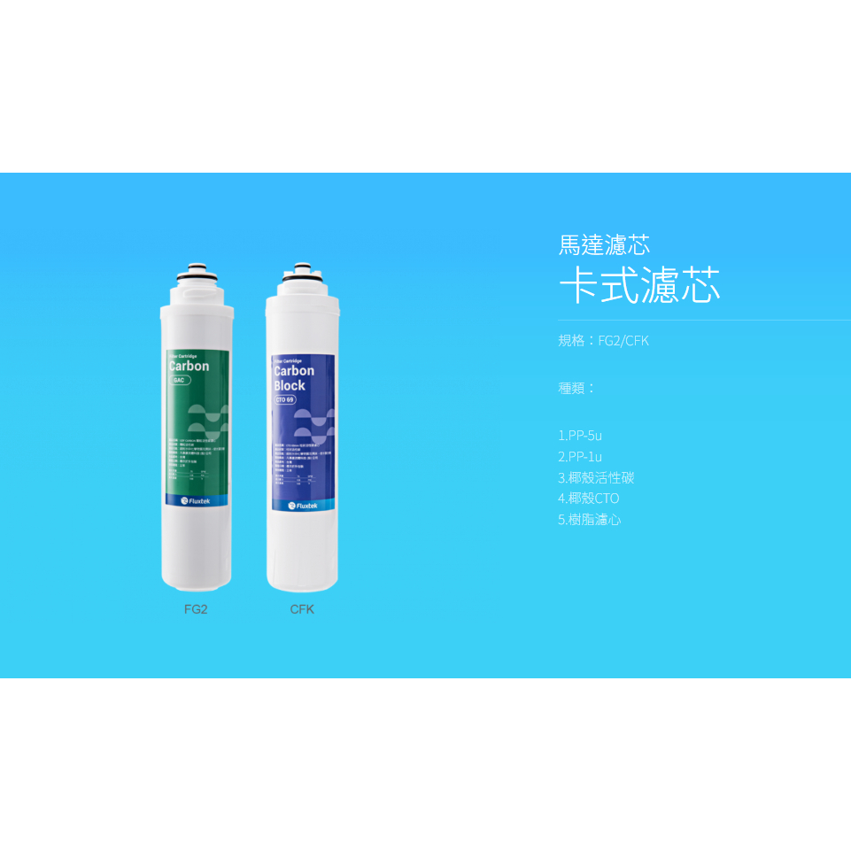 【麗水生活】凡事康 Fluxtek CFK-75G CFK-GAC 顆粒椰殼活性碳 濾心, , large