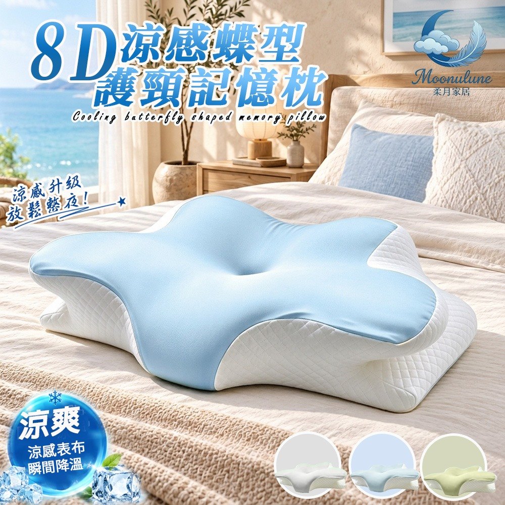 【Moonulune 柔月家居】8D涼感蝶型人體工學護頸釋壓好眠記憶枕/多色任選(枕頭/釋壓枕/止鼾枕/人體工學枕), , large