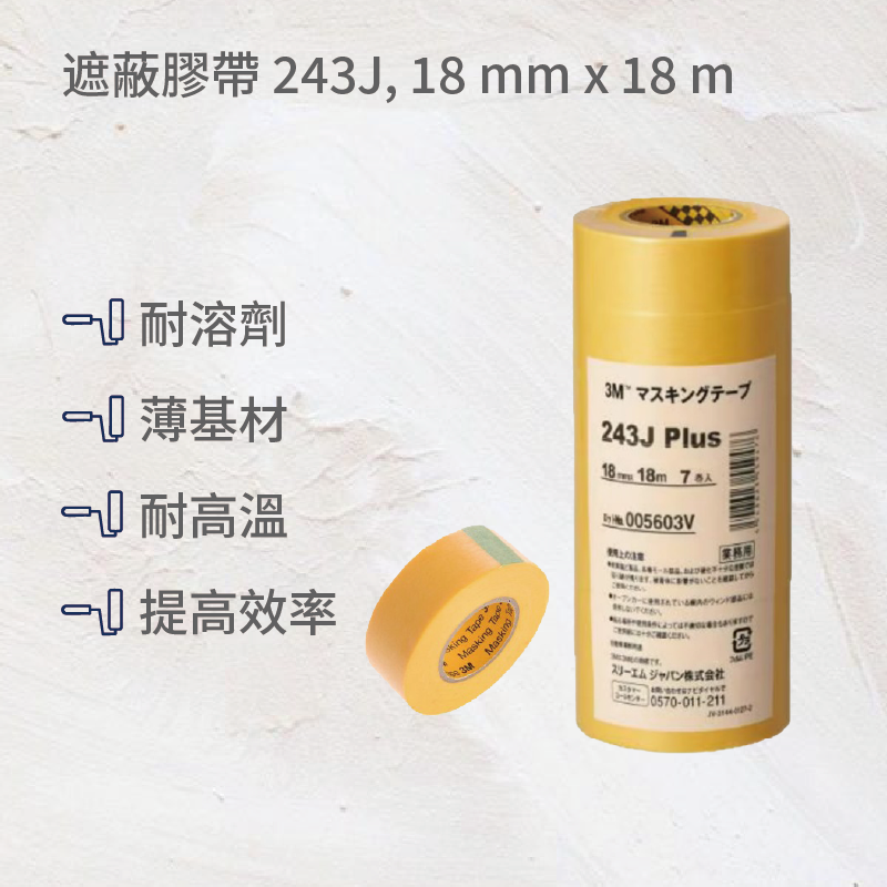 遮蔽膠帶 243J, 18 mm x 18 m(7入), , large