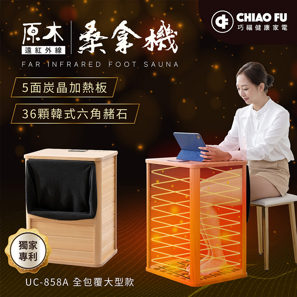 【巧福】遠紅外線原木桑拿機UC-858A (全包覆大型款), , large