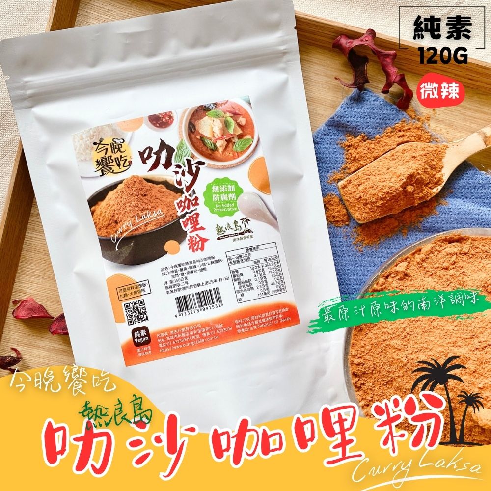 熱浪島同款 今晚饗吃熱浪島叻沙咖哩粉120g [3包免運組], , large