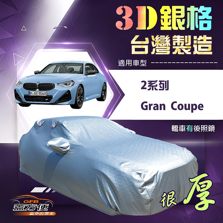 【蓋方便】3D銀格（D型）台灣製耐酸雨加厚南亞車罩《BMW》2系列 Gran Coupe, , large