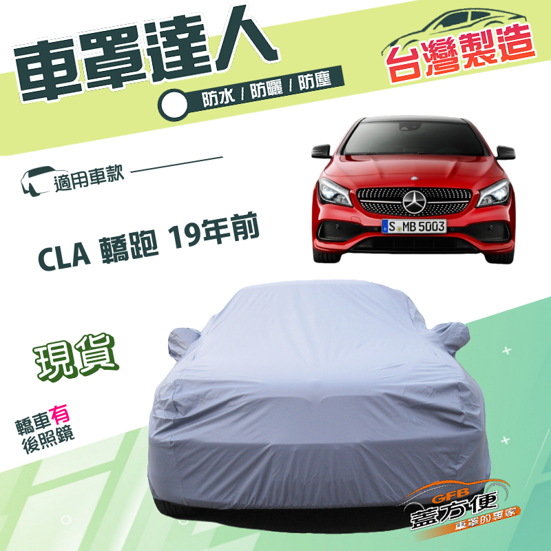 【蓋方便】車罩達人（D型）台灣製南亞防水抗UV《賓士》CLA 轎跑 19年前, , large