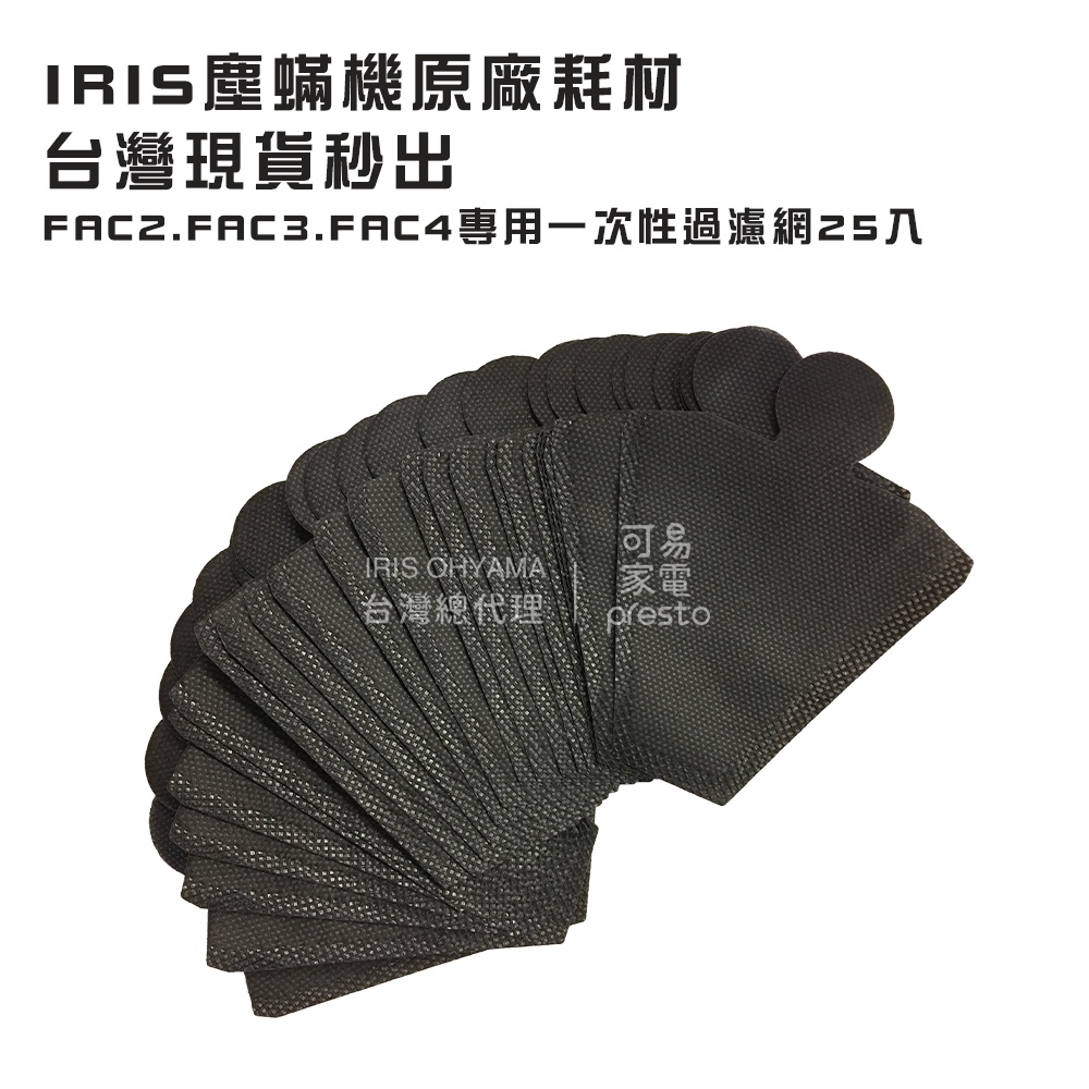 日本IRIS OHYAMA 原廠耗材IC-FAC2/FAC3/FAC4塵蟎機專用一次性濾網袋(25入), , large