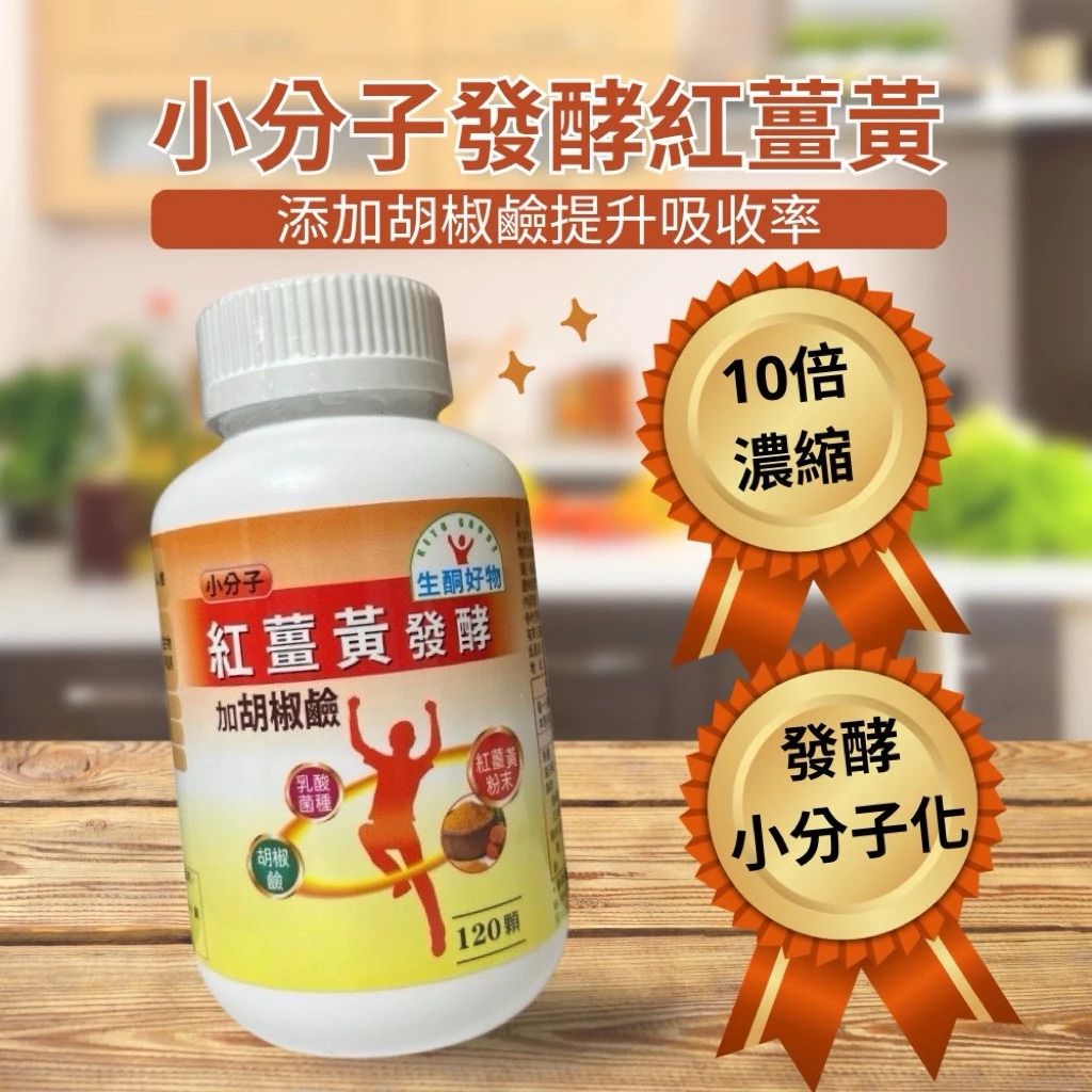現貨促銷：小分子紅薑黃發酵加胡椒鹼！, , large