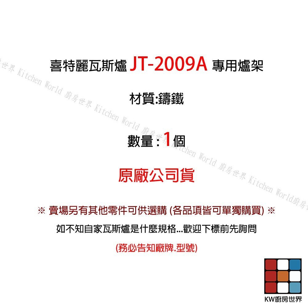 【KW廚房世界】《喜特麗原廠》爐架 JT-2009A 專用  瓦斯爐零件, , large