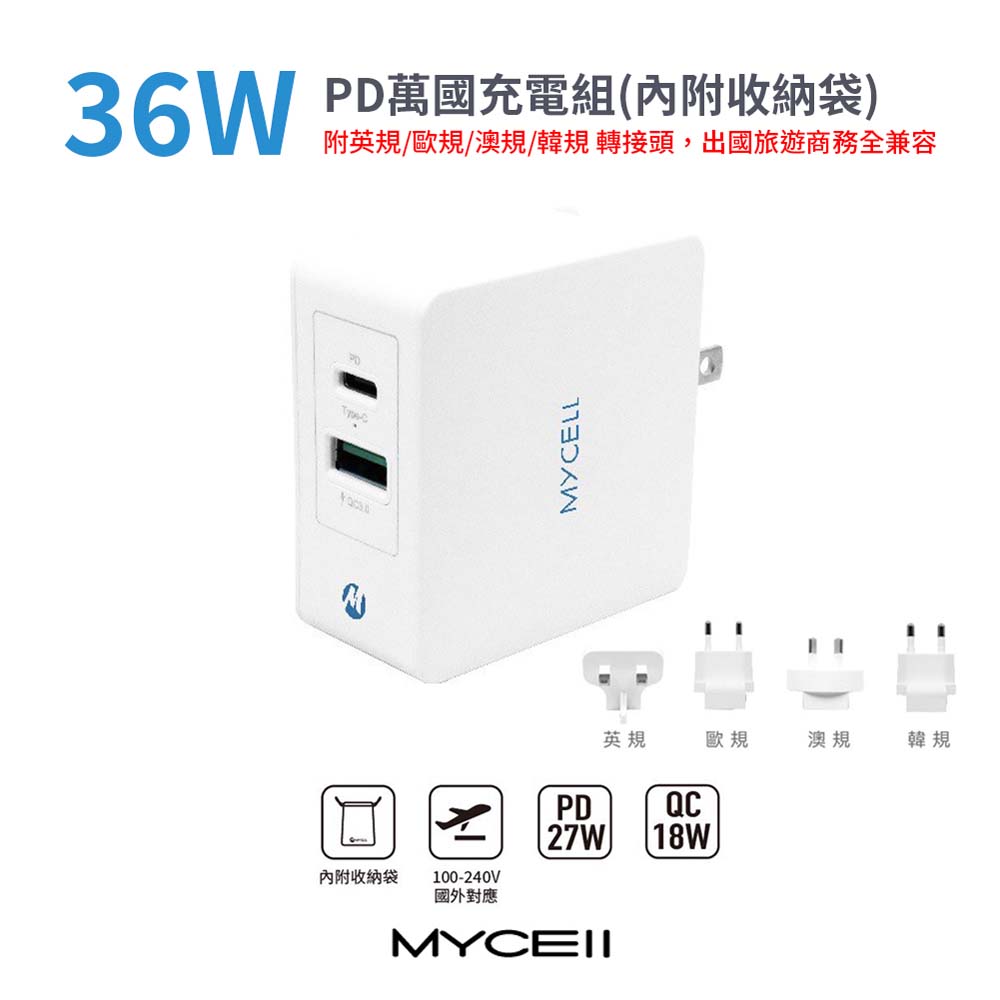 【山水之寶】MYCELL 36W 萬國充電組, , large