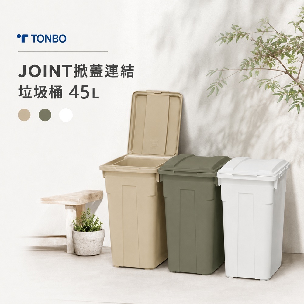 【this-this】日本TONBO｜JOINT掀蓋連結垃圾桶 45L, , large