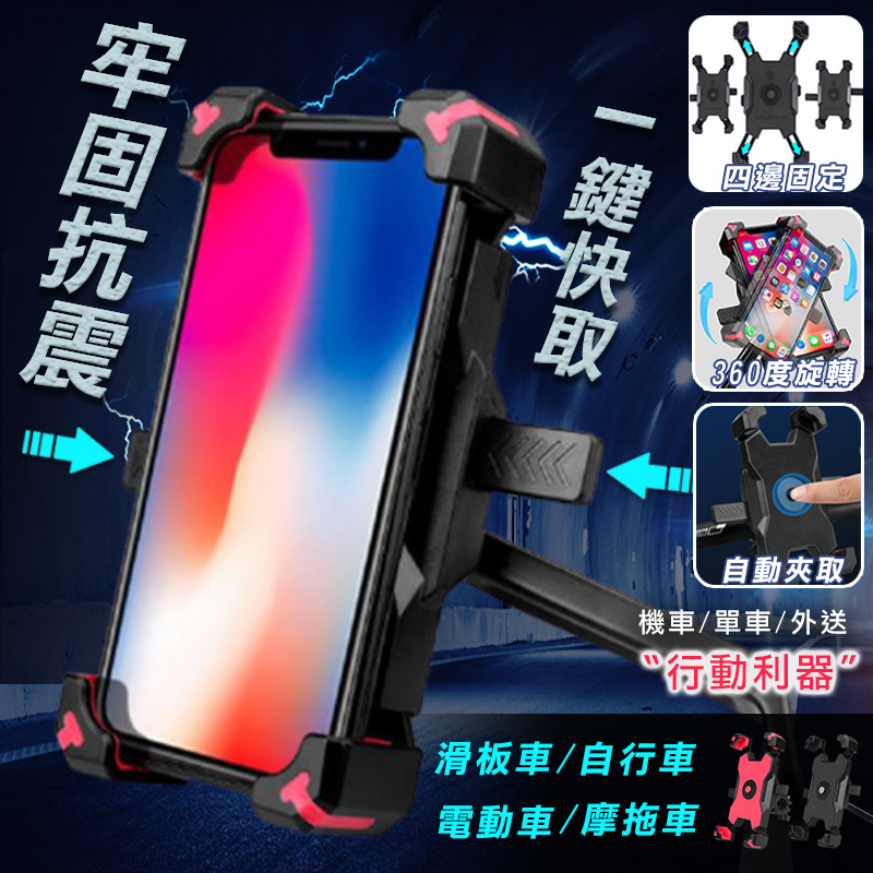 【高品生活】四邊超穩固自動手機支架｜手機架｜機車手機架｜單車手機架｜外送手機架｜腳踏車手機架, , large