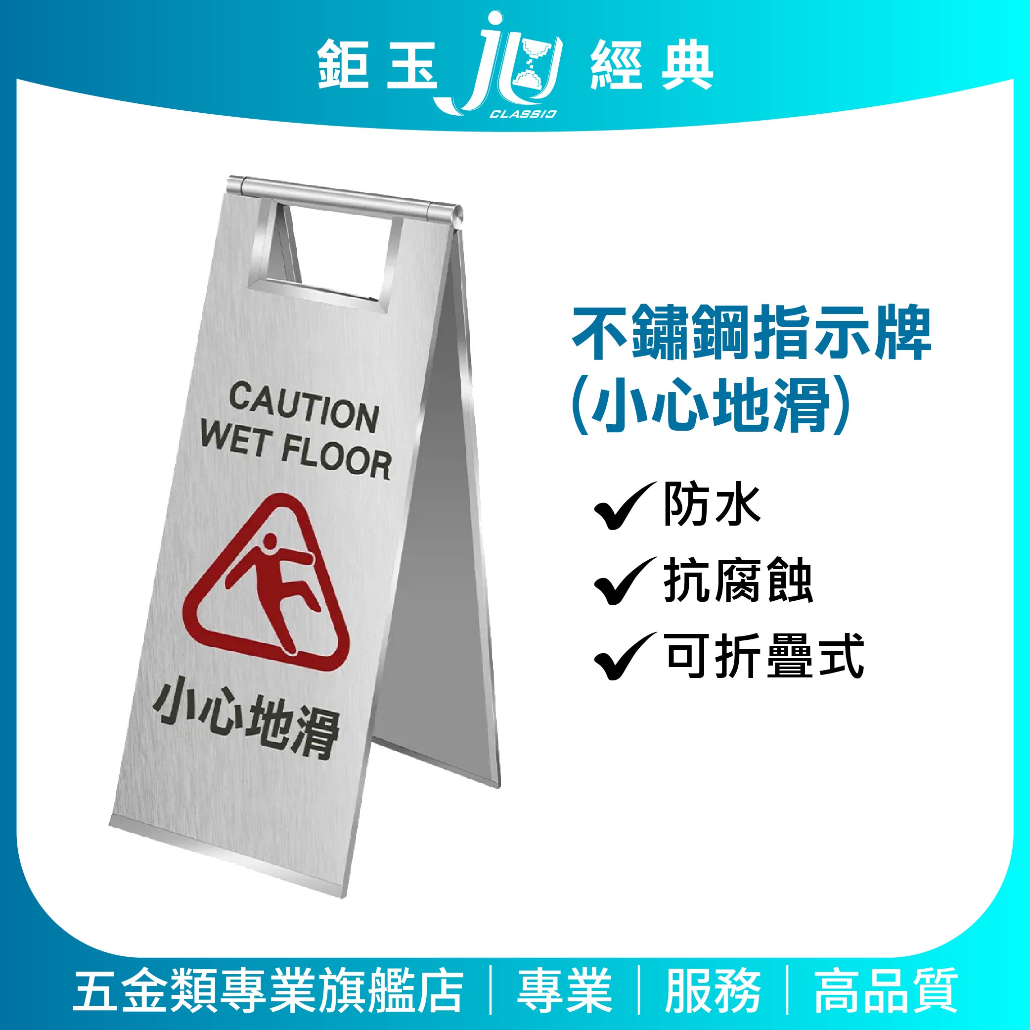鉅玉經典｜不鏽鋼指示牌 折疊便攜 加厚耐重 醒目安全警示 防水抗腐蝕 室內外通用 AR-11, , large
