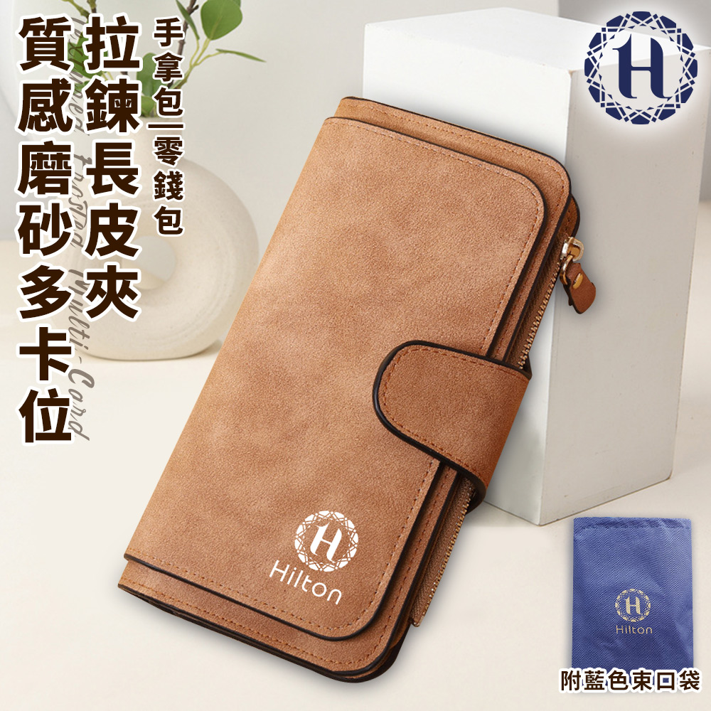 【Hilton】 Textured frosted multi-card slot zipper long wallet/light brown (long wallet/wallet/purse/wallet/handbag/coin purse/zipper clip/passport clip/zipper long wallet) (L0033), , large
