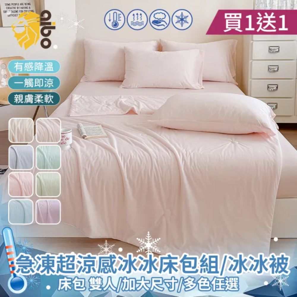 【aibo】買一送一 急凍冰霧超涼感冰冰被/床包組｜雙人/加大｜冰絲涼感床包｜涼感被｜涼感枕套｜瞬間降溫｜透氣散熱｜夏日消暑寢具推薦, , large