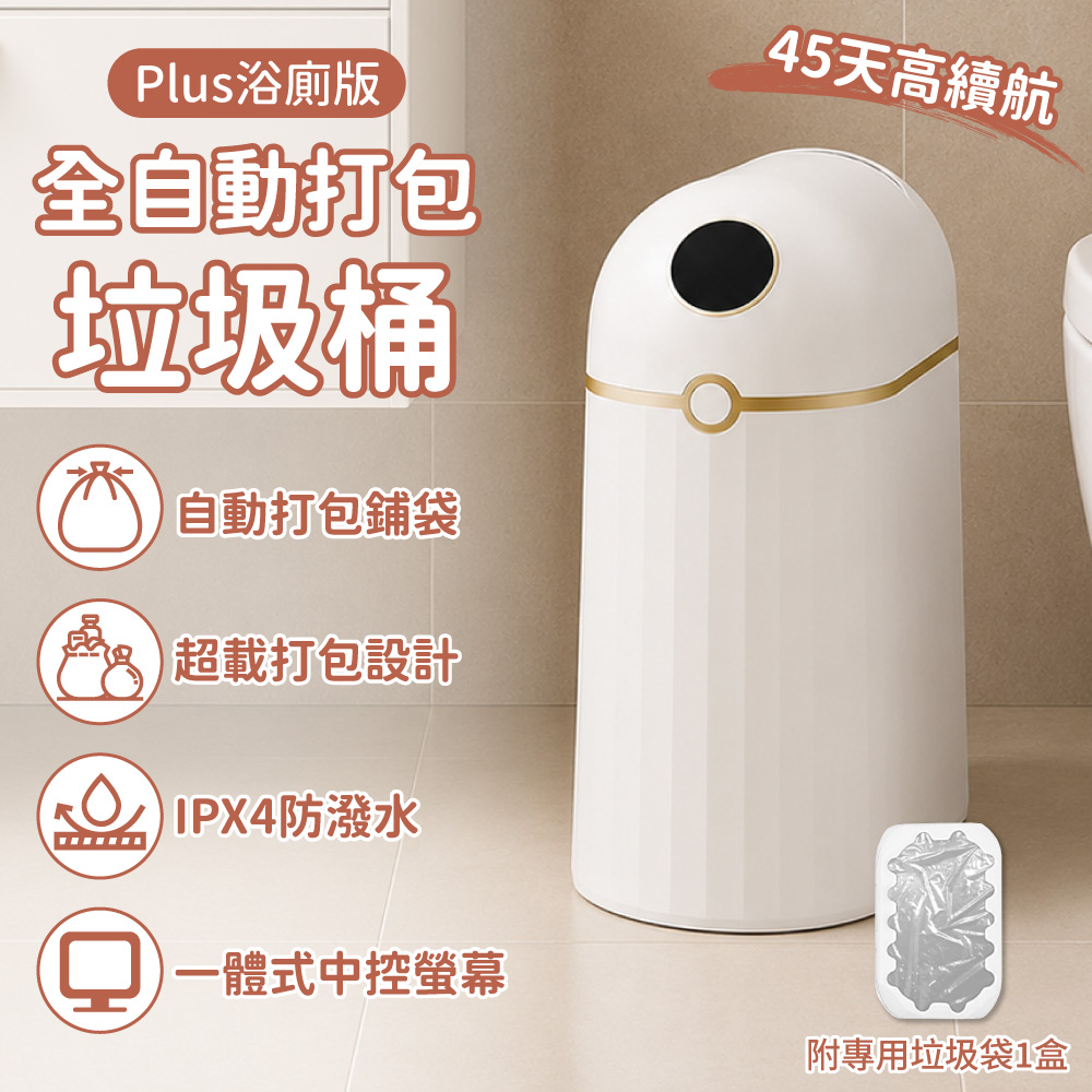 全自動打包垃圾桶－Plus浴廁版, 奶白金, large