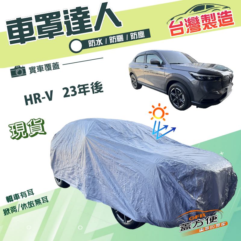 【蓋方便】車罩達人（JEEP-M）台灣製南亞雙層防水防曬《Honda》HRV 23年後, , large