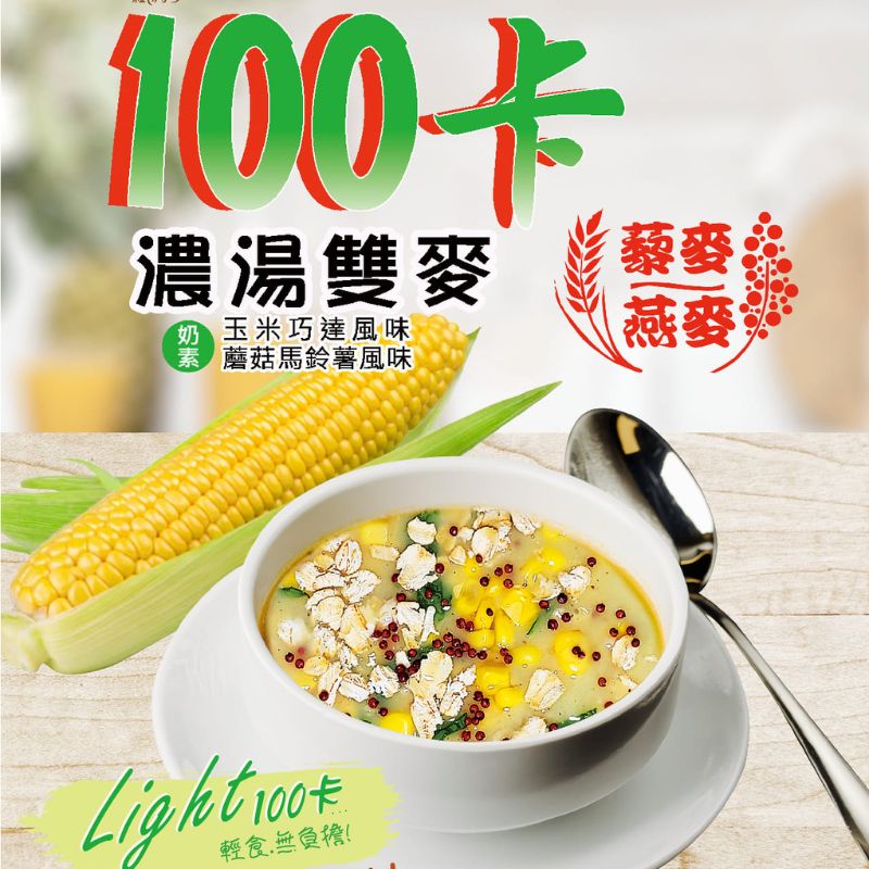 100卡濃湯雙麥 玉米巧達風味/蘑菇馬鈴薯風味 25gx5包/盒 藜麥 燕麥 奶素 即沖即飲, , large