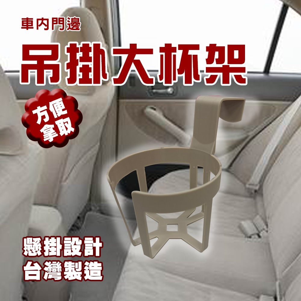 金德恩 GS MALL 台灣製造 車內門邊吊掛大杯架 水杯架 飲料架 吊掛架 置杯架 手搖杯架 車用收納架 車用飲料架 門邊架 顏色隨機, , large