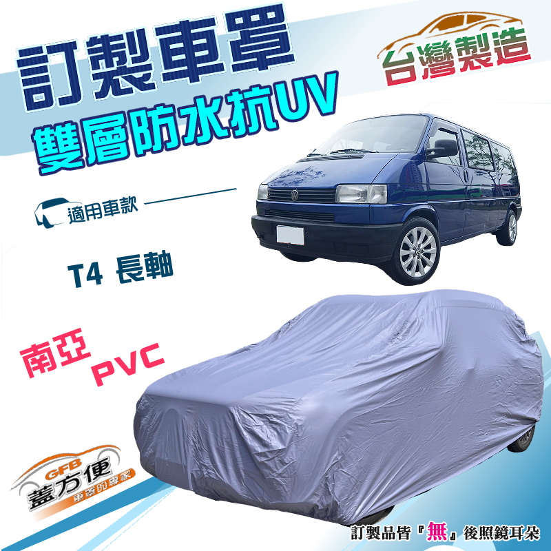 【蓋方便】新白雲（訂製版）台灣製加厚南亞雙層防水耐曬車罩《福斯》T4 長軸, , large