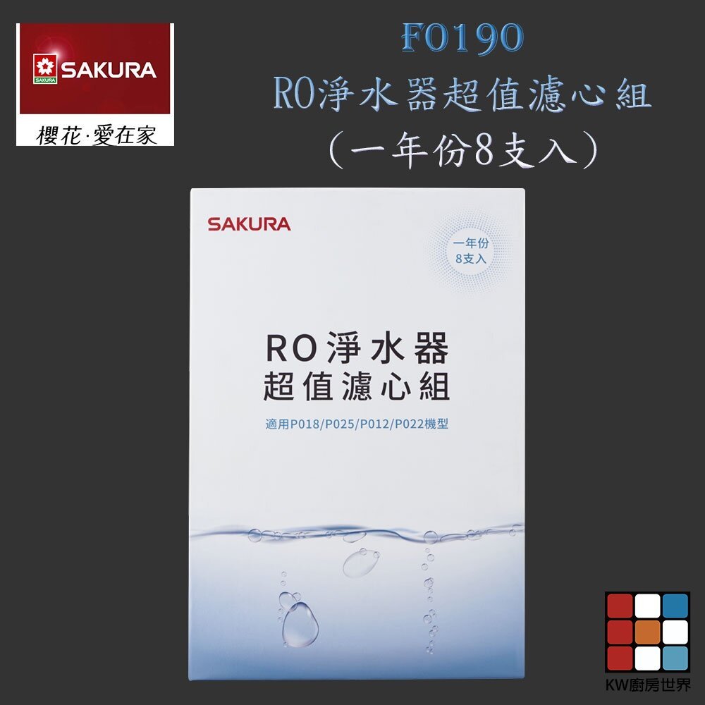 【KW廚房世界】櫻花牌 F0190 RO 淨水器 超值濾心組 8支入(一年份), , large