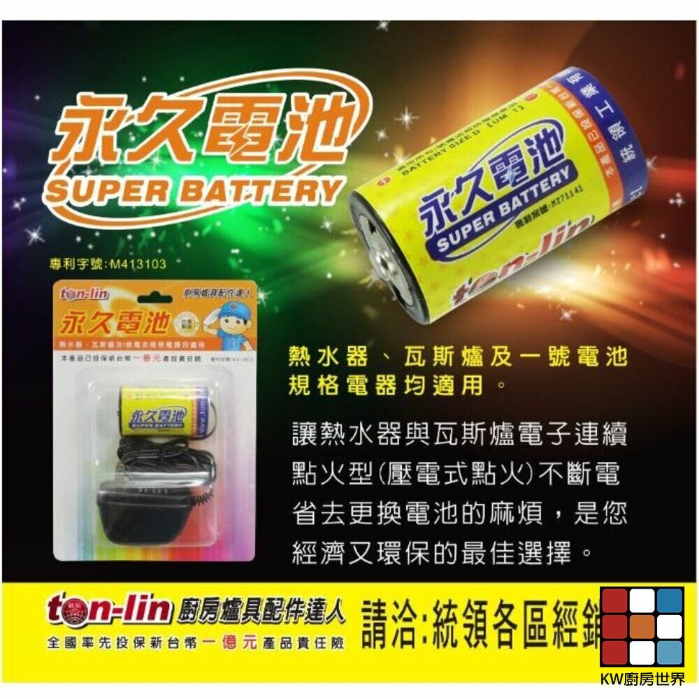 【KW廚房世界】《永久電池》熱水器零件 熱水器免除換電池 免換電池, , large
