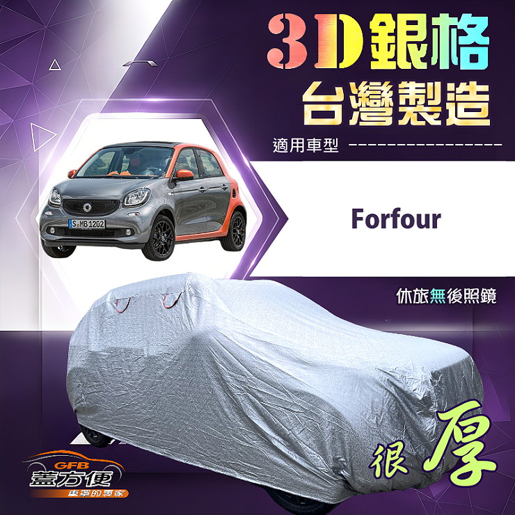 【蓋方便】3D銀格（小五門）台灣製耐酸雨加厚南亞車罩《賓士Smart》Forfour, , large