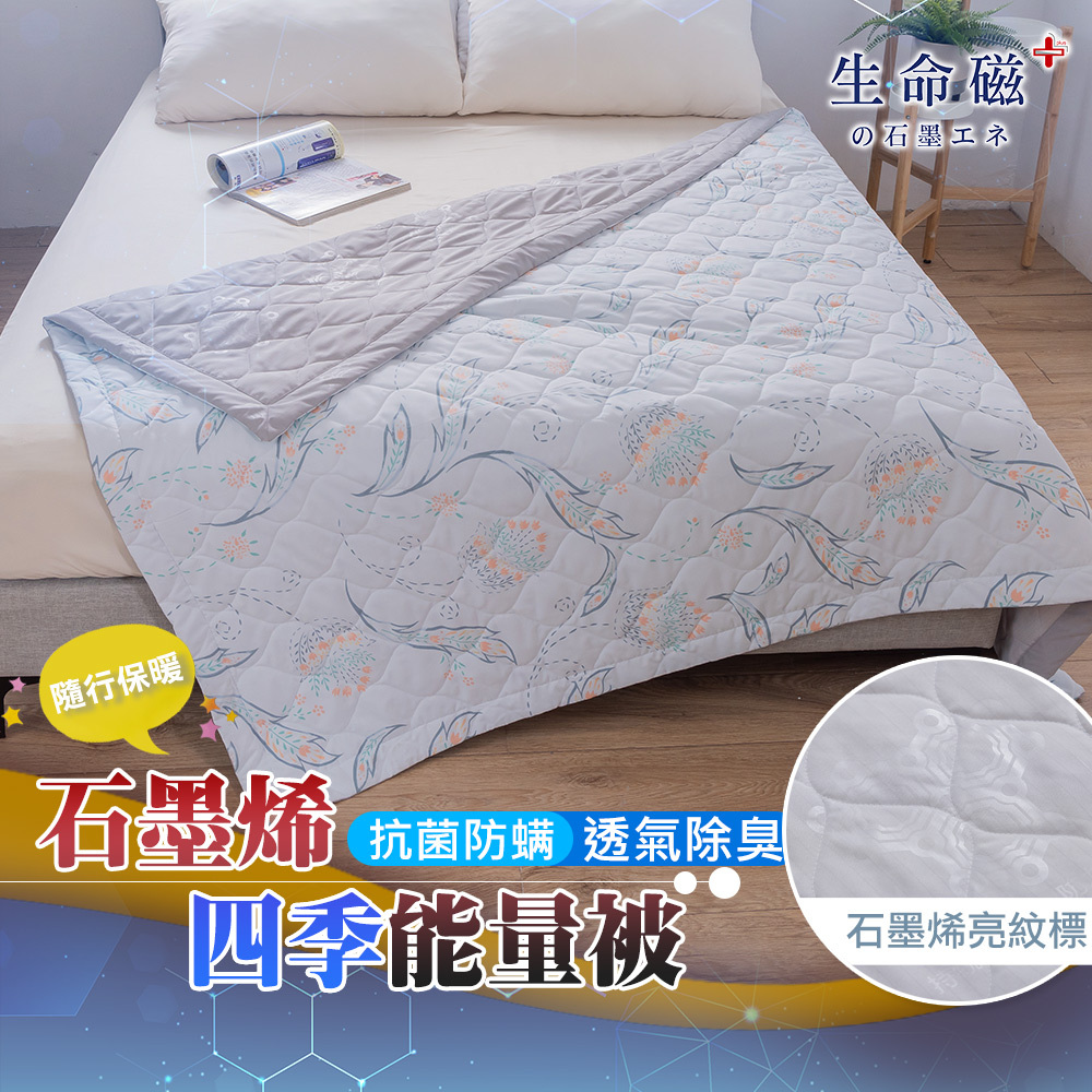 【日本旭川】生命磁石墨烯能量被 顏色款式隨機 (妃皇絲 精梳棉 台灣製 低溫傳導 遠紅外線值0.93), , large