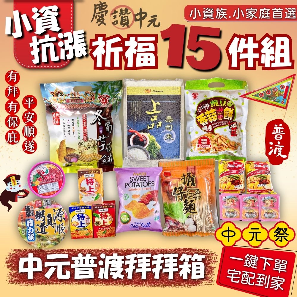 中元普渡拜拜 小資抗漲祈福15件組[免運], , large