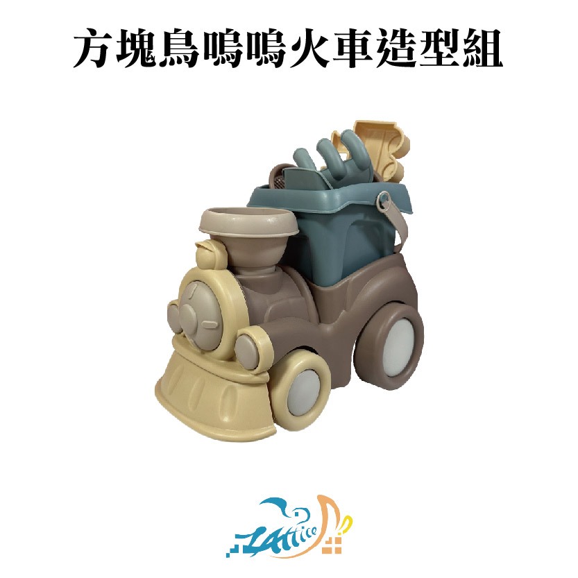 【Lattice 方塊鳥】方塊鳥嗚嗚火車造型組   兒童沙灘玩具, , large
