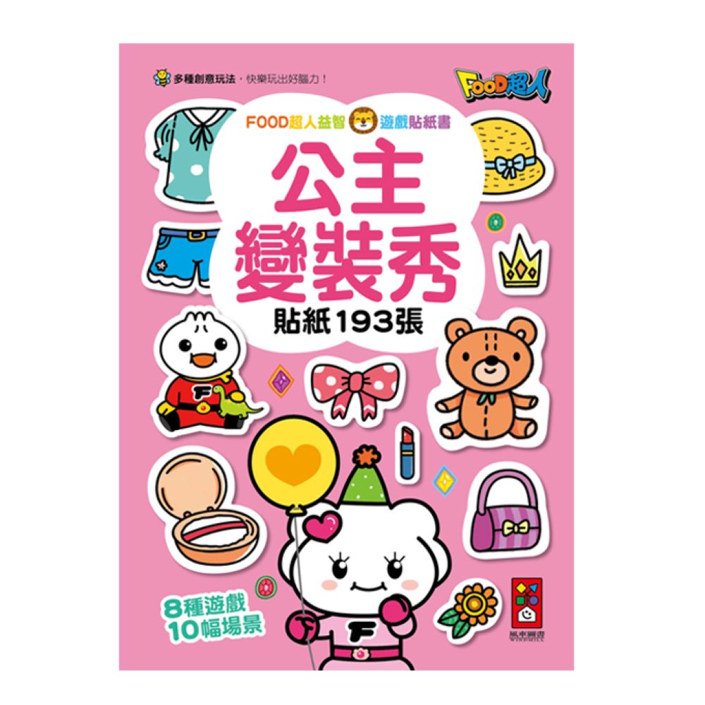 [風車圖書]FOOD超人益智遊戲貼紙書-公主變裝秀, , large
