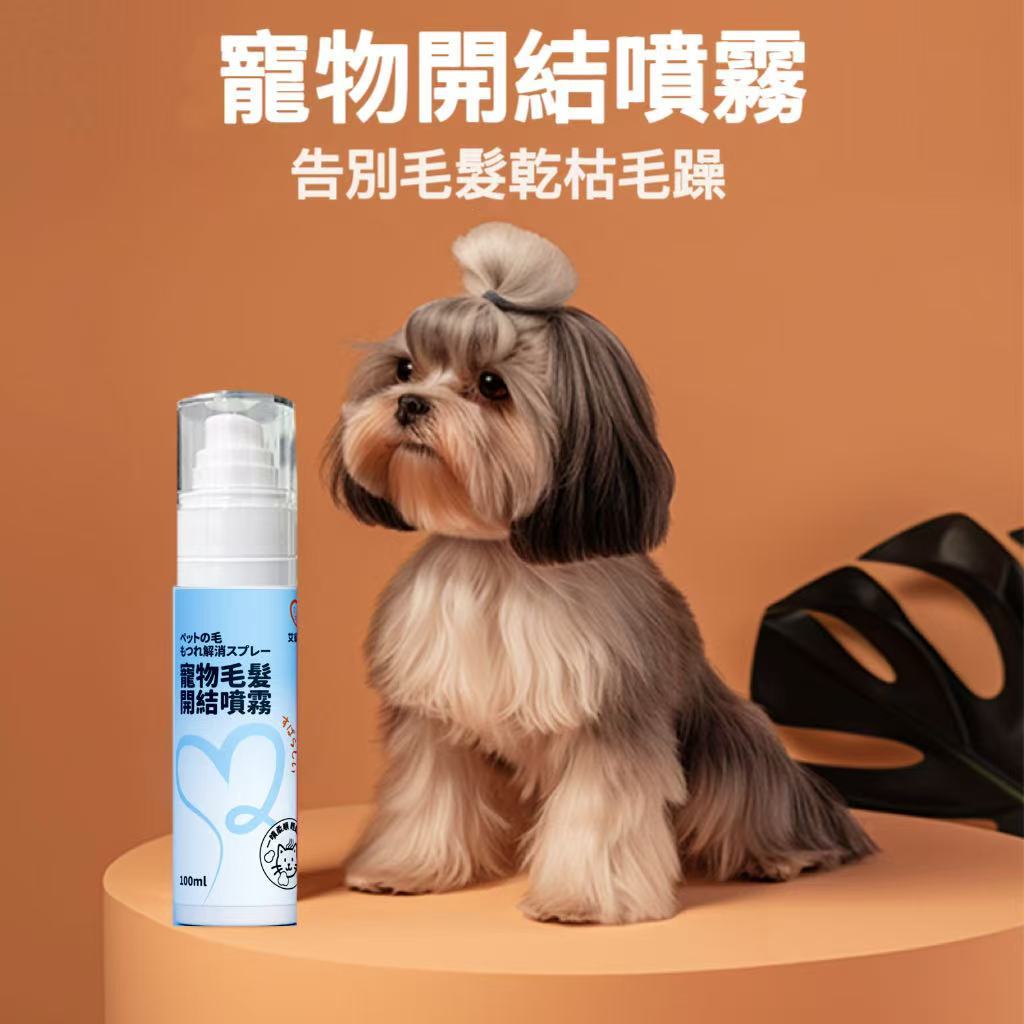 【艾寵聯萌】寵物毛髮開結噴霧100ml 1瓶（不打結 貓犬通用 狗洗潔膚 貓乾洗澡 寵物美容 護毛保養 順毛噴霧劑）, , large