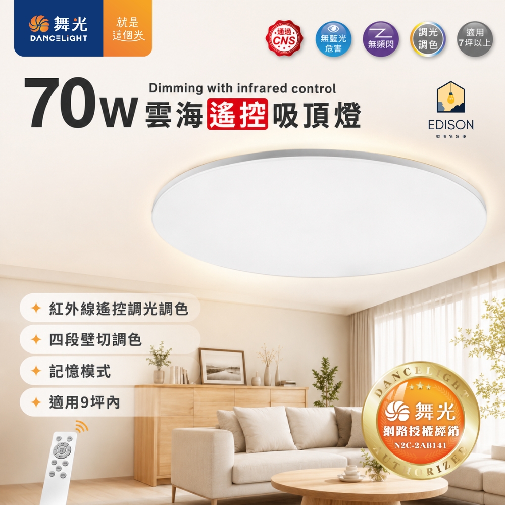【 舞光 】  70W 雲海 LED 遙控吸頂燈 壁切調色 小夜燈 記憶模式 適用9坪內, , large