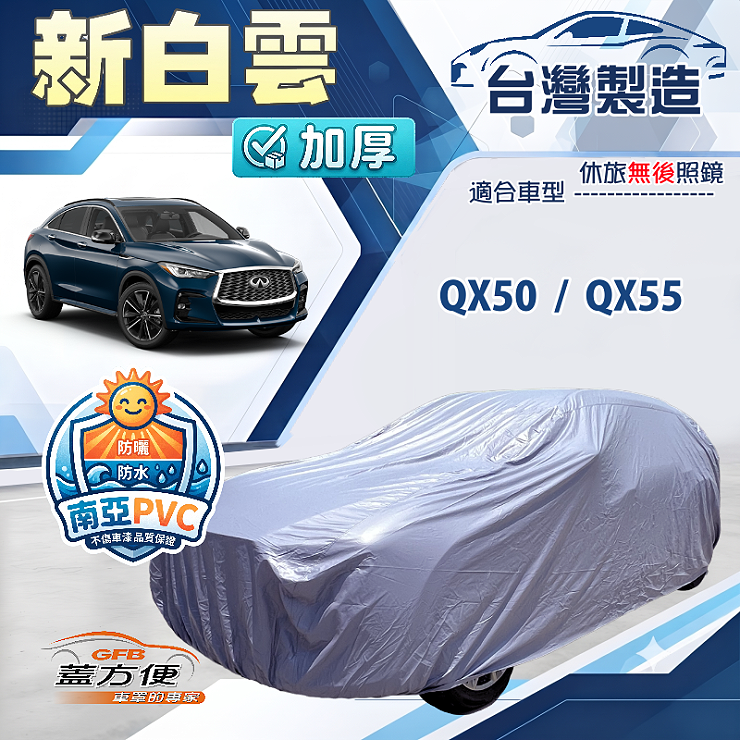 【蓋方便】新白雲（4WD-XL）台灣製南亞耐晒雙層防水車罩《INFINITI》QX50+QX55, , large