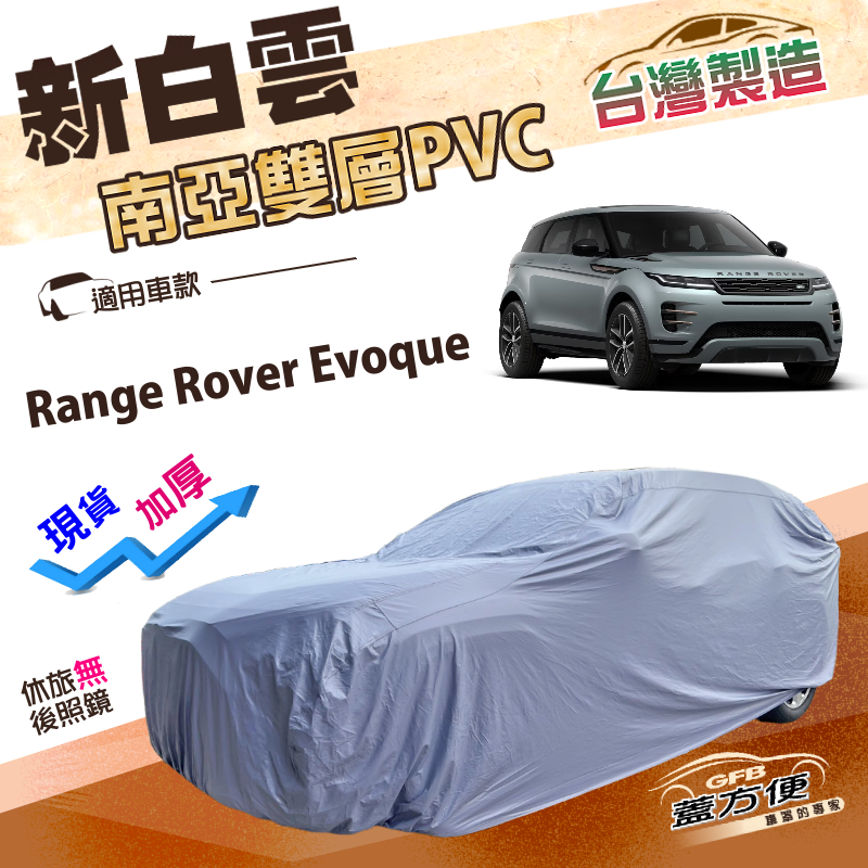 【蓋方便】新白雲（4WD-L）台灣製南亞雙層抗UV防水車罩《路華》Range Rover Evoque, , large