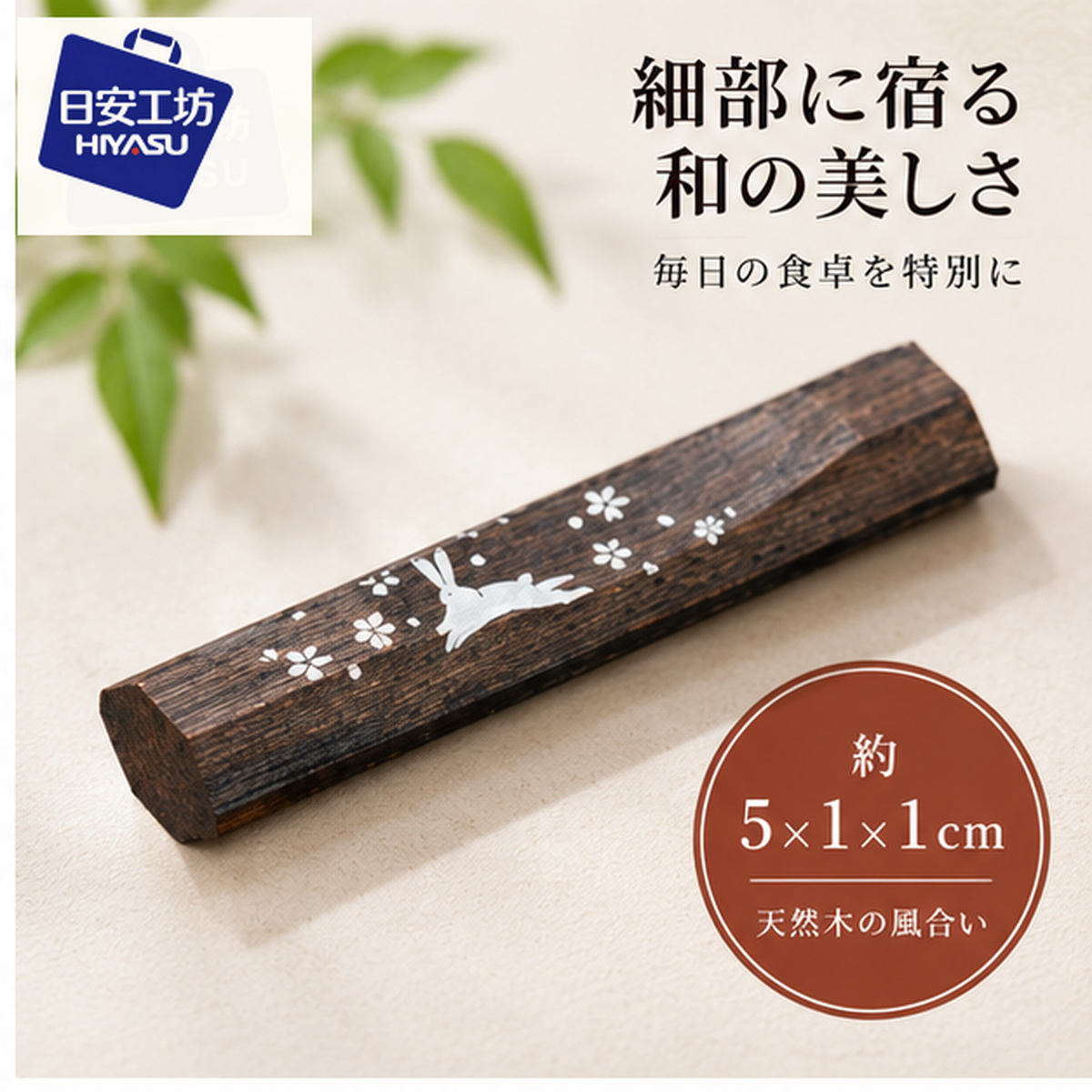 【HIYASU日安工坊】八角筷架 月兔 黑, , large