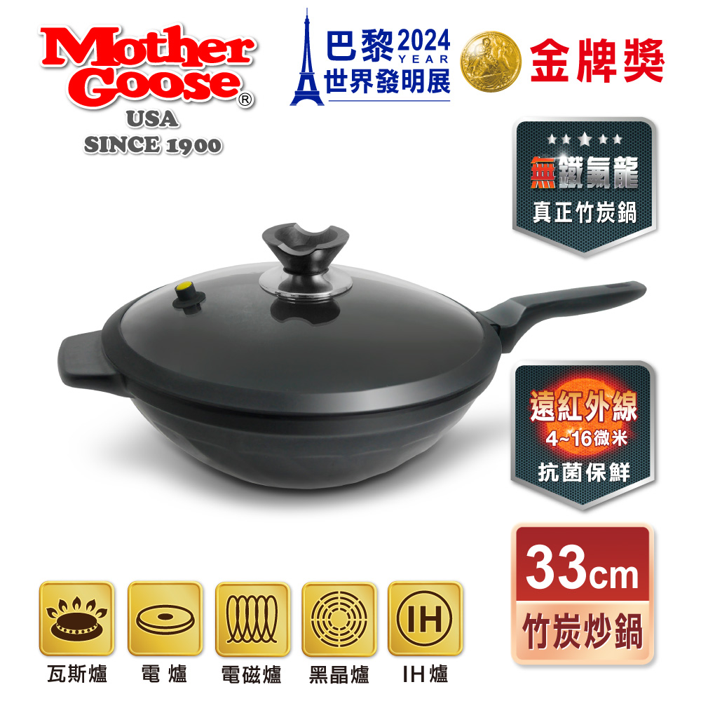 【美國MotherGoose鵝媽媽】新一代遠紅外線竹炭調理炒鍋33cm(IH導磁), , large