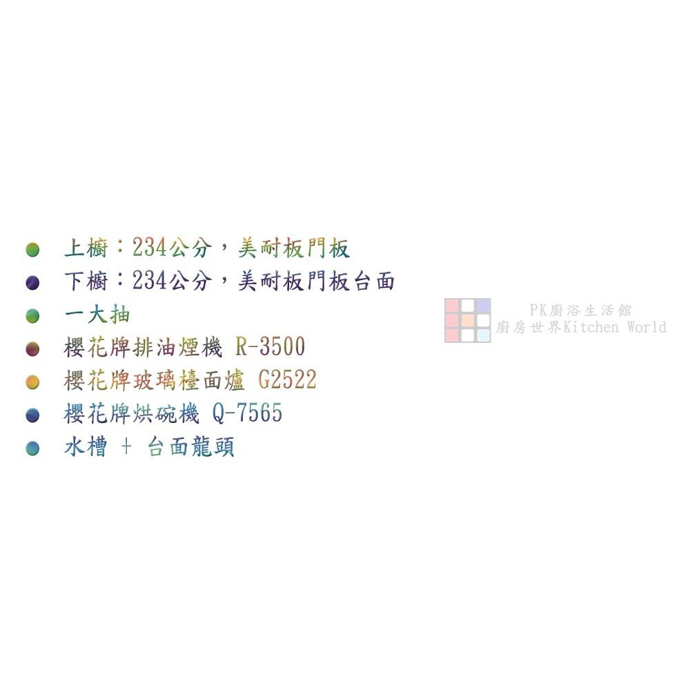 【KW廚房世界】系統廚具 廚房設計 客製化 廚櫃 工廠直營 一字型流理台 234公分 美耐門板 搭櫻花牌瓦斯爐 烘碗機, , large