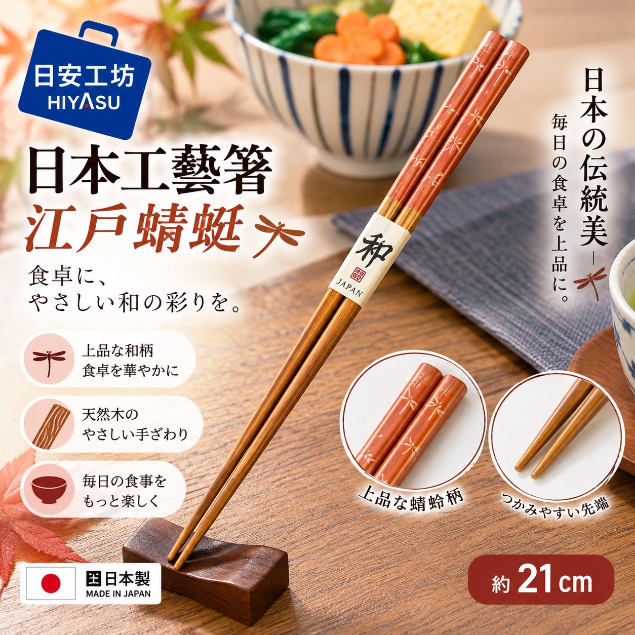 【HIYASU日安工坊】日本工藝箸-江戶蜻蜓 21cm, , large