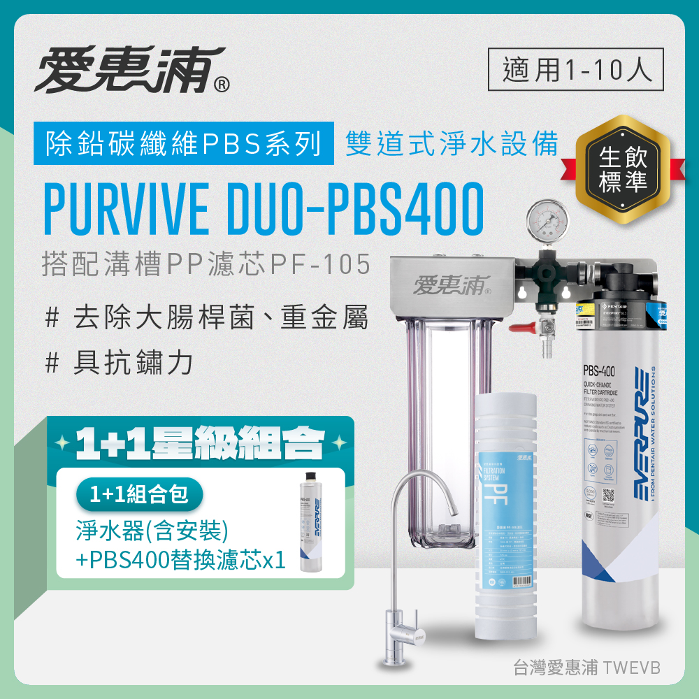 【愛惠浦】軟水區大家庭適用-PBS400二道式櫥下生飲淨水器(配PF105溝槽)+PBS400濾心*1, , large