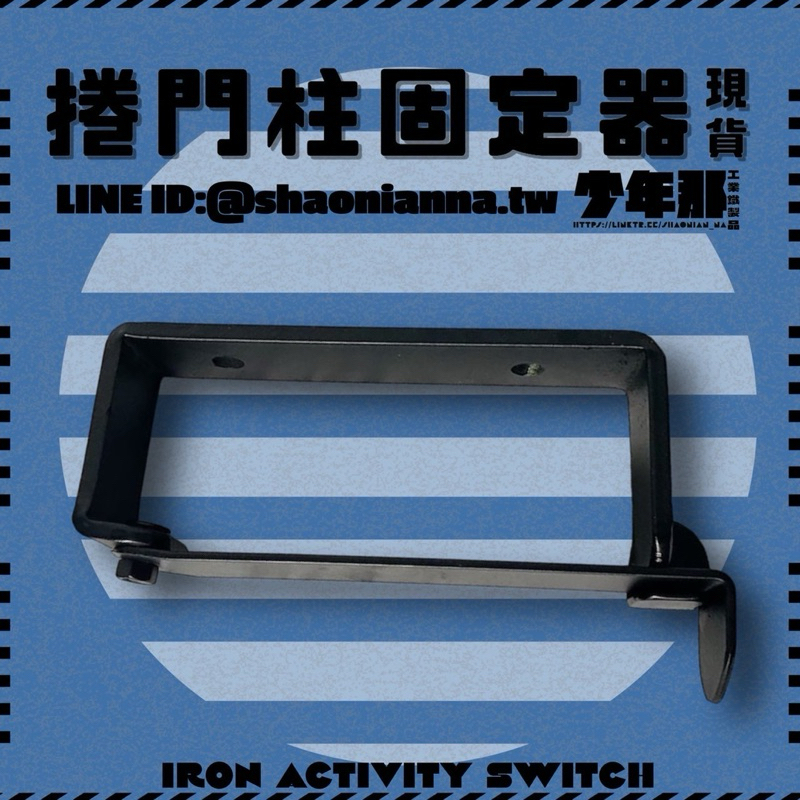 【 SHAONIANNA.TW 】鐵製捲門邊柱固定器｜大門柱活動支架｜安全收納必備  捲門邊柱活動器｜牆壁鐵柱架｜防倒固定器, , large