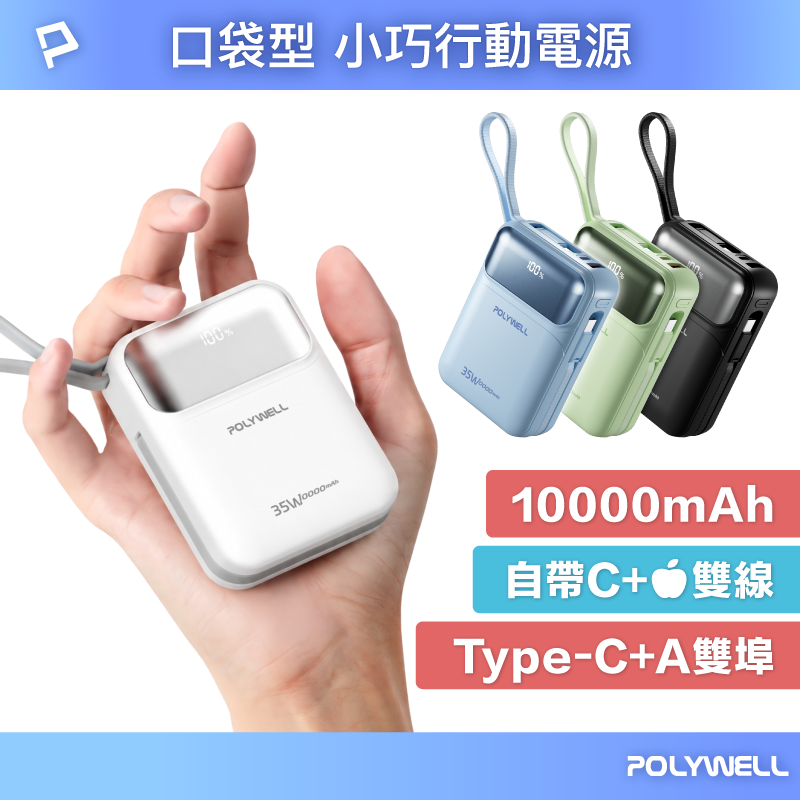 【POLYWELL】35W口袋型小巧行動電源 10000毫安 自帶雙線 USB+C雙孔 數位電量顯示/黑色/白色/藍色/綠色, , large