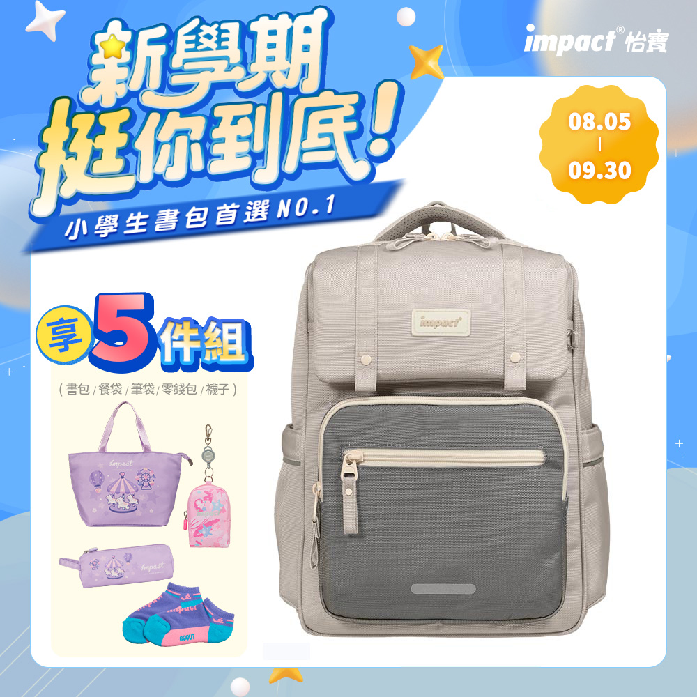 【IMPACT 怡寶】莫蘭迪色系列經典學院護脊書包-麥田米/柔霧紫/曜石黑 /個 IM00508, , large
