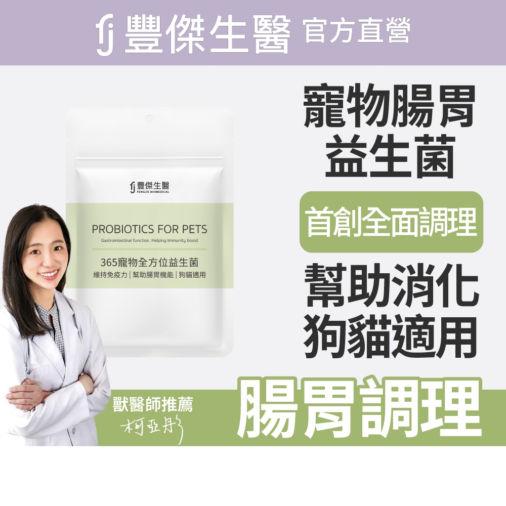【FJ豐傑生醫】365寵物全方位益生菌-30顆/袋(寵物腸胃益生菌ｘ貓益生菌ｘ狗益生菌), , large