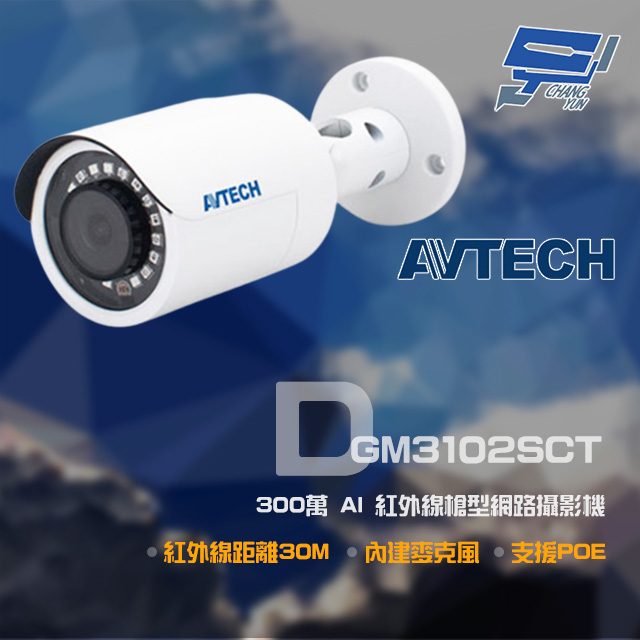 昌運監視器 AVTECH 陞泰 DGM3102SCT 300萬 AI 紅外線槍型網路攝影機 新款DGM3104SCT出貨, , large