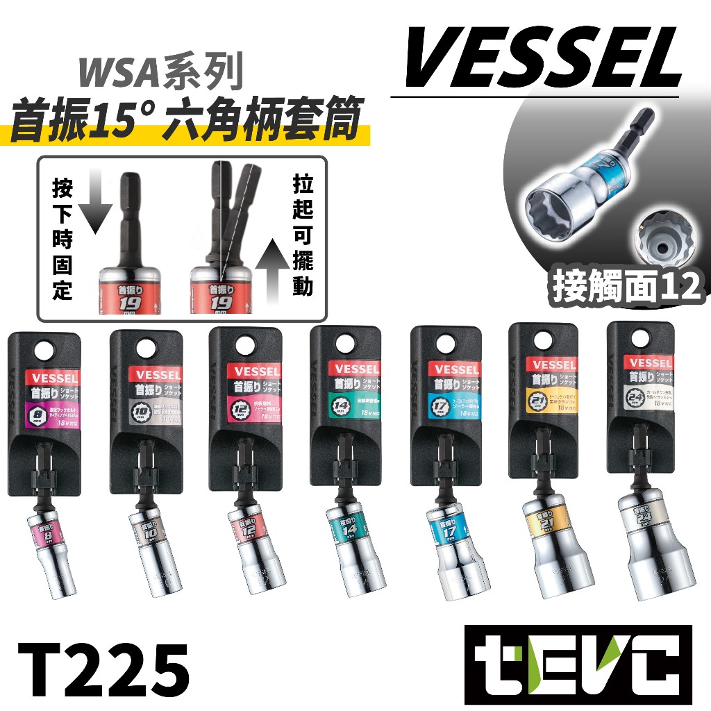 "tevc"Japan VESSEL Hexagonal Handle WSA Head Series Rigid Forged First Vibration 15 Degree Shake Head Socket-19mm, , large