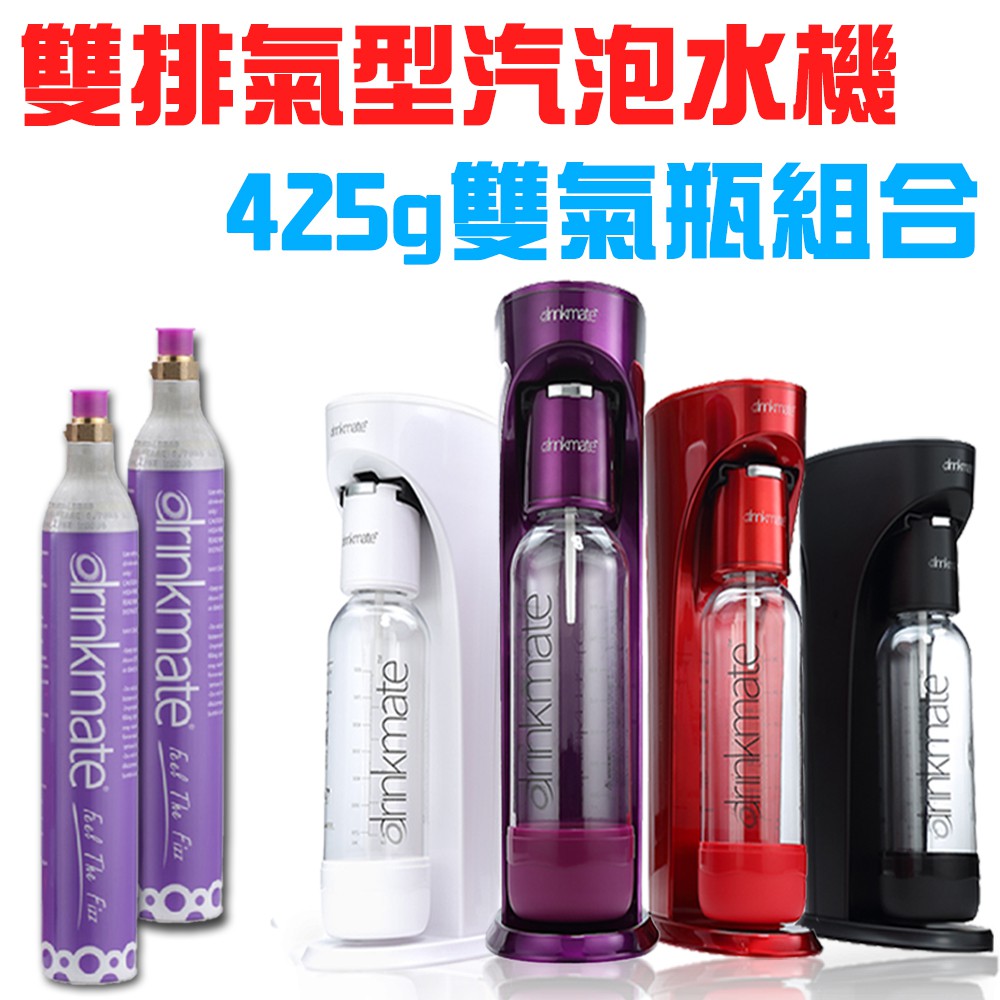 GS MALL  Drinkmate  雙氣瓶組 攜帶款氣泡水機 氣泡水機 氣泡水 氣泡機 425g 氣泡水機, , large